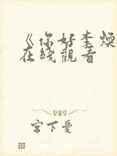 《你好李焕英》在线观看