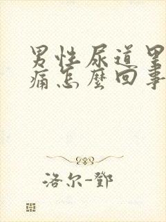 男性尿道里面疼痛怎么回事