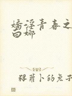 娇淫青春之放纵白娜封面