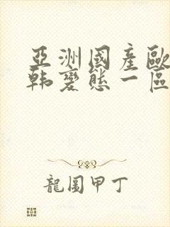 亚洲国产欧美日韩变态一区二区三区封面