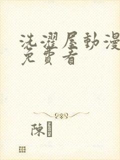 洗濯屋动漫在线免费看