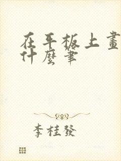 在平板上画画用什么笔