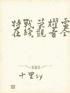 特战荣耀电视剧在线观看全集免费