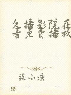 久播影院在线观看免费播放电视剧