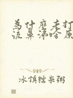 为什么老打喷嚏流鼻涕啥原因