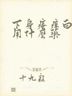 下身瘙痒白带多用什么药