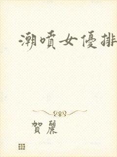 潮喷女优排行