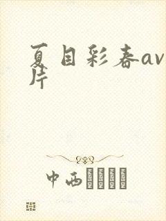 夏目彩春av影片