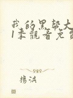 我的黑帮大佬第1季观看免费高清封面