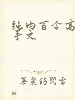 纯肉百合高h触手文