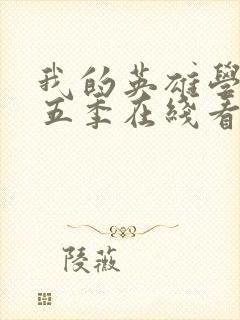 我的英雄学院第五季在线看