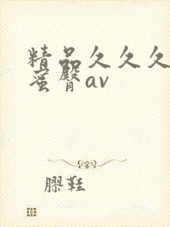 精品久久久久久蜜臀av