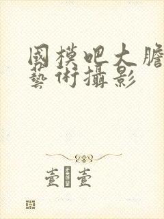 国模吧大胆人体艺术摄影