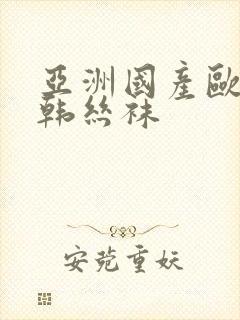 亚洲国产欧美日韩丝袜