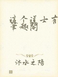 这个道士有点凶笔趣阁