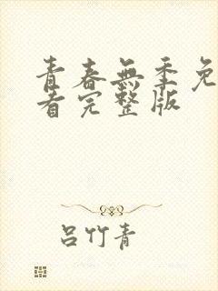 青春无季免费观看完整版封面