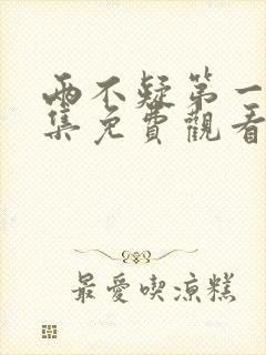 两不疑第一季全集免费观看完整版封面