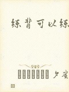 练背可以练胸吗