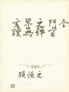 玄界之门全文阅读无弹窗