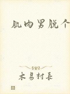 肌肉男脱个精光