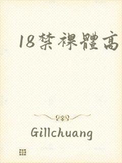 18禁裸体高潮