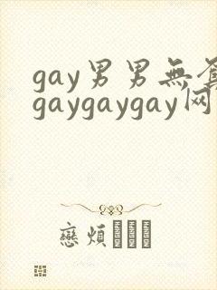 gay男男无套gaygaygay网站封面