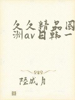 久久精品国产亚洲av日韩一封面