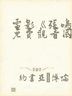 电影《张鸣岐》免费观看国语