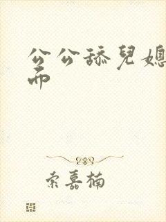 公公舔儿媳妇下面