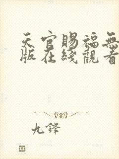 天官赐福无删减版在线观看