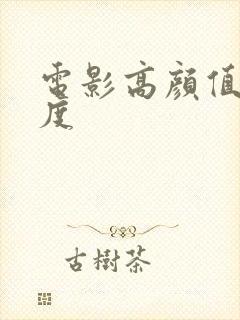 电影高颜值大尺度封面