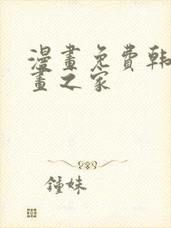 漫画免费韩漫漫画之家