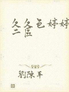 久久色婷婷一区二区