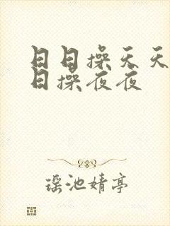 日日操天天爽日日操夜夜