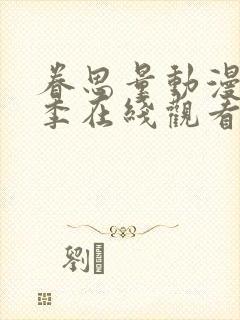 眷思量动漫第二季在线观看免费全集封面