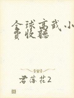 全球高武小说免费收听