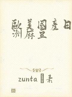 欧美国产日韩亚洲麻豆封面