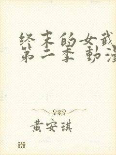 终末的女武神 第二季 动漫