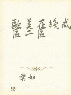 欧美在线成人一区二区