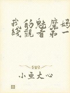 我的魅魔妈妈在线观看第一季免费封面