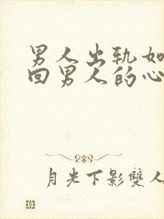 男人出轨如何挽回男人的心