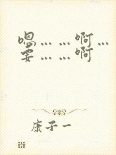 嗯……啊……不要……啊