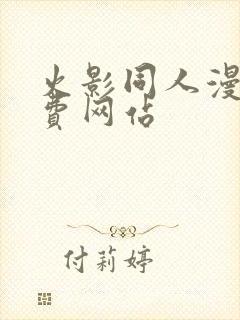 火影同人漫画免费网站