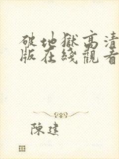 破地狱高清完整版在线观看