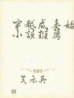 穿越成秦始皇的小说推荐