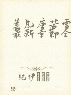 叶凡唐若雪小说最新章节全文免费阅读