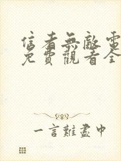 信者无敌电视剧免费观看全集