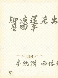 脚凉还老出汗怎么回事