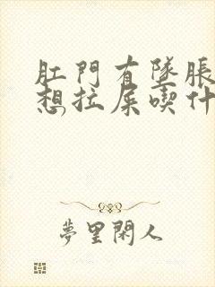 肛门有坠胀感老想拉屎吃什么药管用