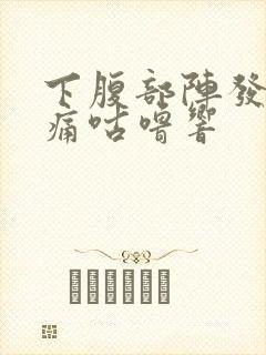 下腹部阵发性绞痛咕噜响